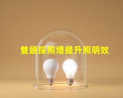 雙頭探照燈提升照明效率的創新之選