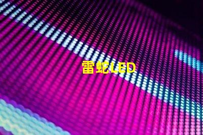 雷蛇LED