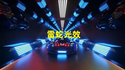 雷蛇光效