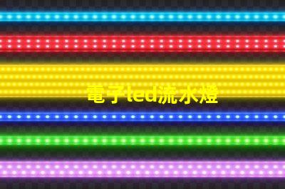 電子led流水燈