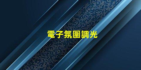 電子氛圍調光