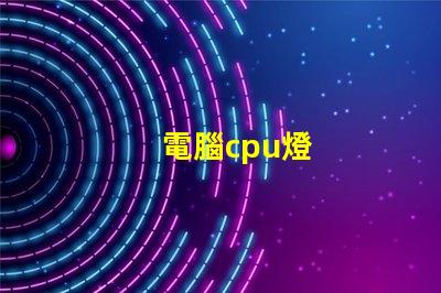電腦cpu燈