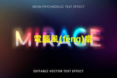 電腦風(fēng)扇燈