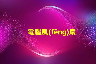 電腦風(fēng)扇燈珠