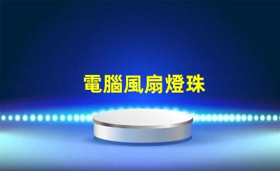 電腦風扇燈珠