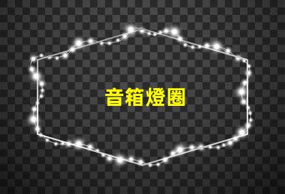 音箱燈圈
