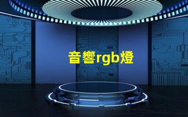 音響rgb燈