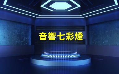 音響七彩燈