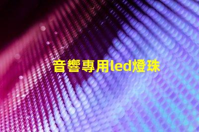 音響專用led燈珠