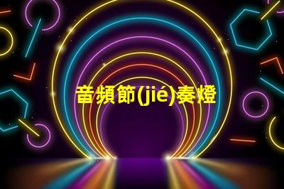 音頻節(jié)奏燈燈珠
