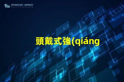 頭戴式強(qiáng)光燈什么牌子好市場(chǎng)熱銷品牌推薦與對(duì)比分析