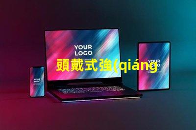 頭戴式強(qiáng)光燈什么牌子好市場熱銷品牌推薦與對比分析