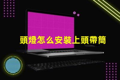 頭燈怎么安裝上頭帶簡單易懂的頭燈安裝指南