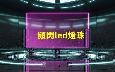 頻閃led燈珠