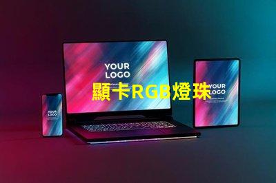 顯卡RGB燈珠
