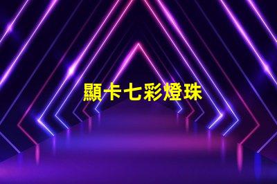顯卡七彩燈珠