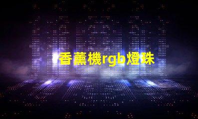 香薰機rgb燈珠