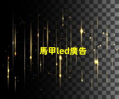 馬甲led廣告