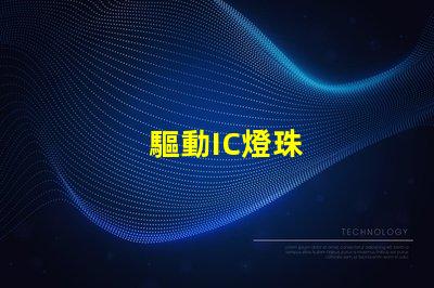 驅動IC燈珠