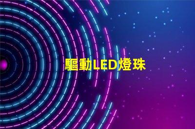 驅動LED燈珠