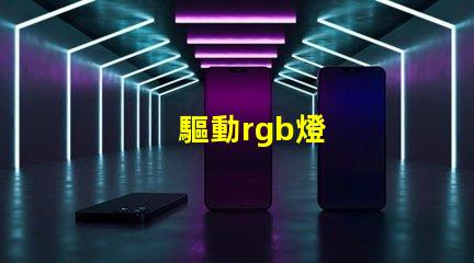 驅動rgb燈