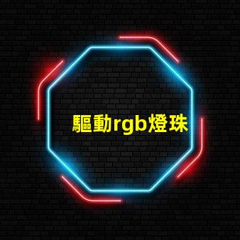 驅動rgb燈珠
