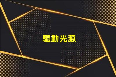 驅動光源