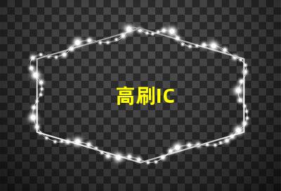高刷IC