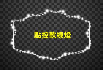 點控軟線燈