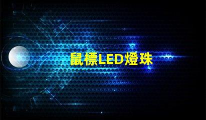 鼠標LED燈珠