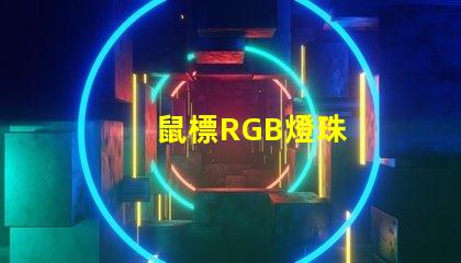 鼠標RGB燈珠