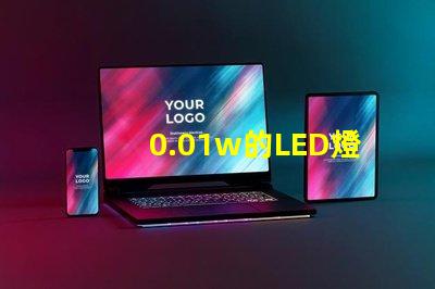 0.01w的LED燈珠
