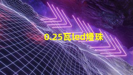 0.25瓦led燈珠