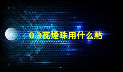 0.3瓦燈珠用什么點亮