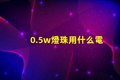 0.5w燈珠用什么電阻