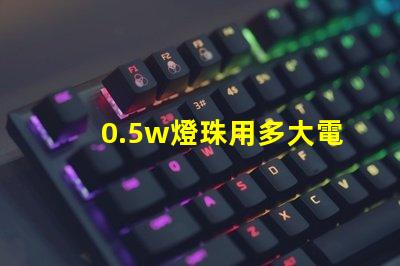 0.5w燈珠用多大電阻？