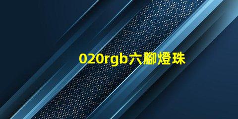 020rgb六腳燈珠哪里有？