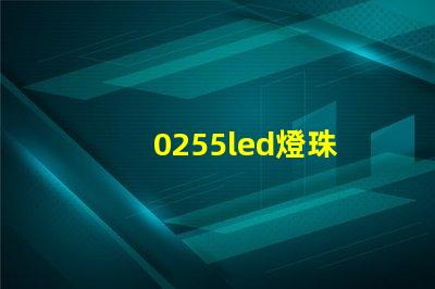 0255led燈珠