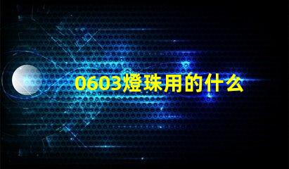 0603燈珠用的什么芯片