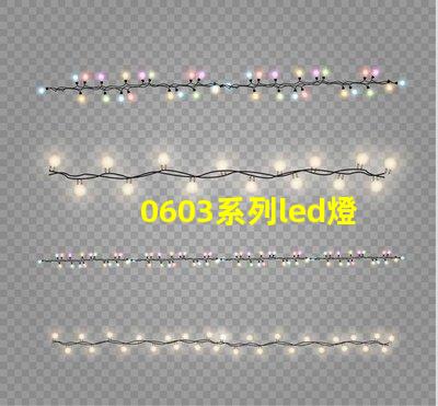 0603系列led燈珠