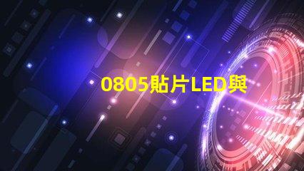 0805貼片LED與LED燈珠有什么分別