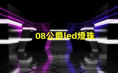 08公爵led燈珠