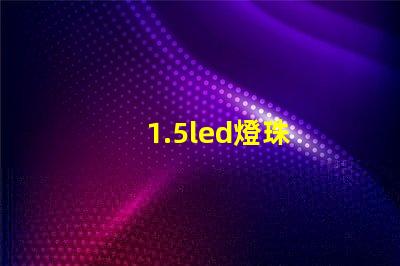 1.5led燈珠