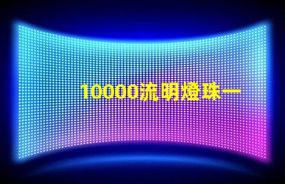 10000流明燈珠一般多少流明