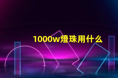 1000w燈珠用什么散熱