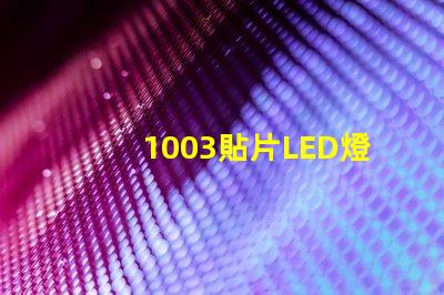 1003貼片LED燈珠