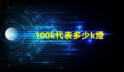 100k代表多少k燈珠