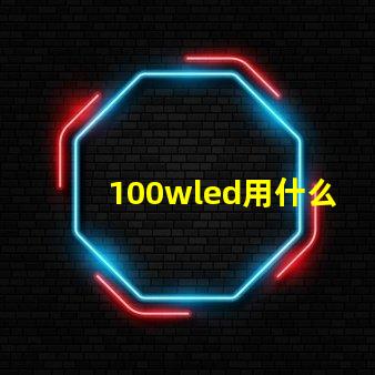 100wled用什么燈珠