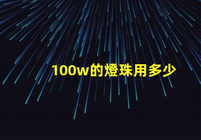 100w的燈珠用多少伏電源