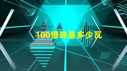 100燈珠是多少瓦